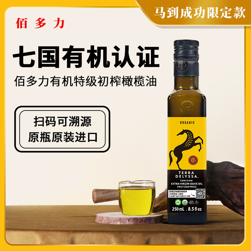 佰多力有机TERRA DELYSSA特级初榨橄榄油马到成功版250ML酸度0.3%