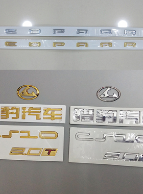 适用长丰猎豹CS10/CS9车标排量标标志后尾门金色中网标字母标改装