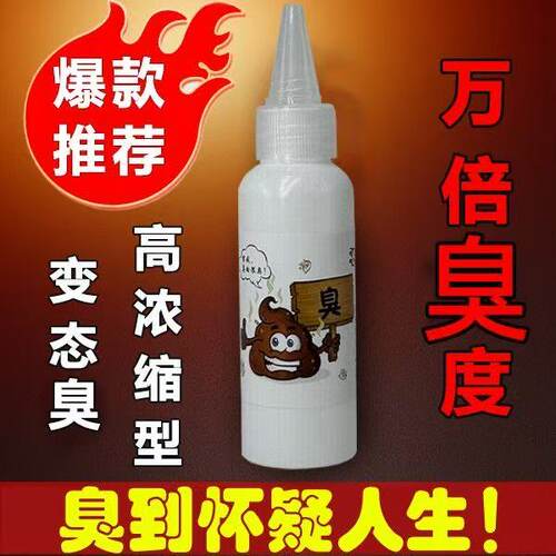 臭味剂永久屎味超特巨臭气水喷雾