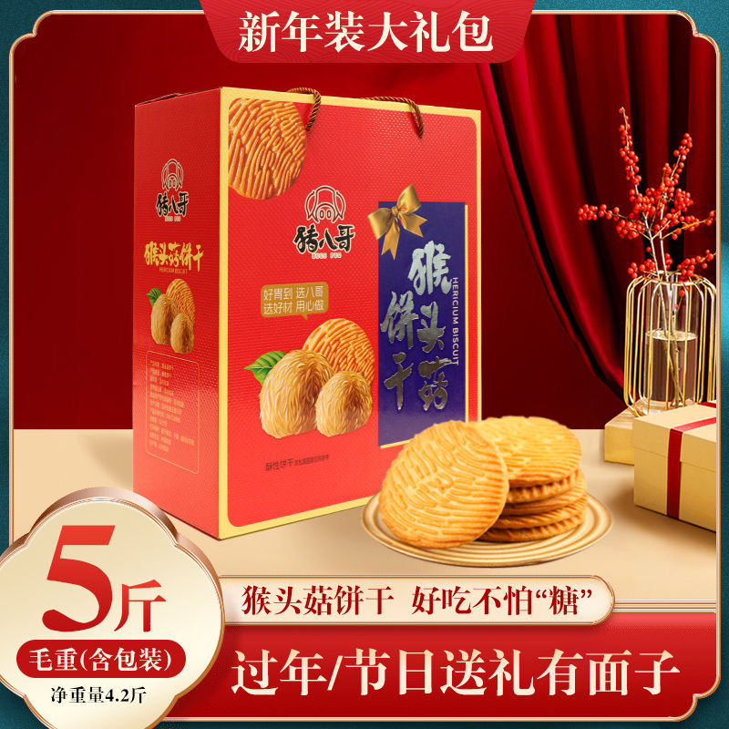 【5斤年货礼盒】整箱猴头菇饼干曲奇饼干过年送礼过节零食大礼包