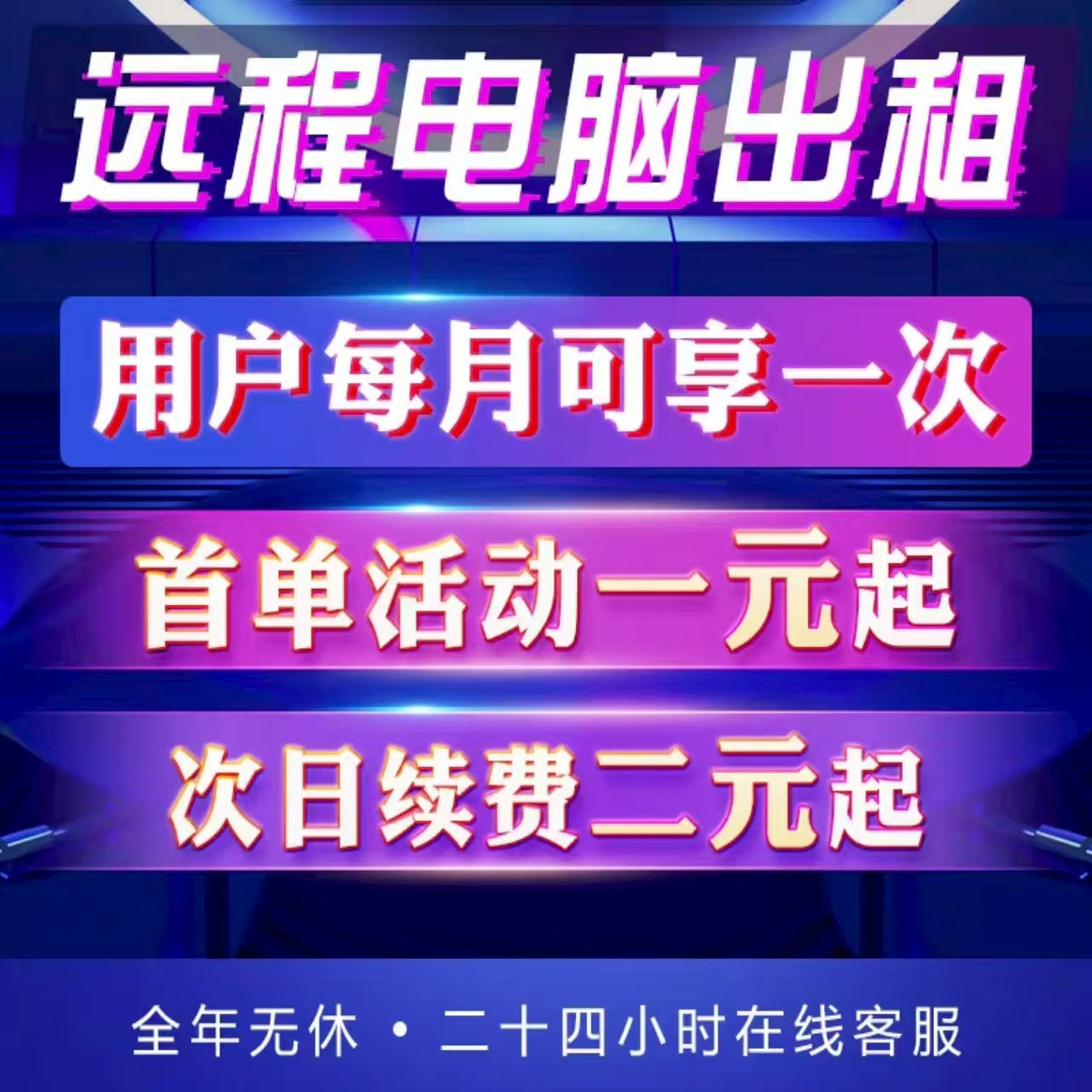挂机宝远程云电脑淘宝客千牛微信QQ挂机wwin10租用机器人主机