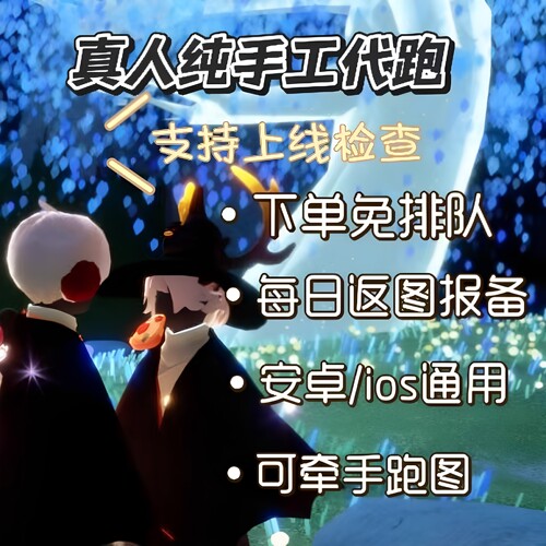 光遇手工代跑代练全图蜡烛小金人