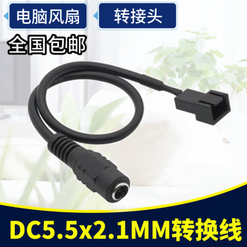台式电脑风扇外接电源转接线 DC5.5x2.1mm转风扇小3pin转接头