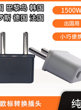 莱宾欧标转换器插头圆转扁