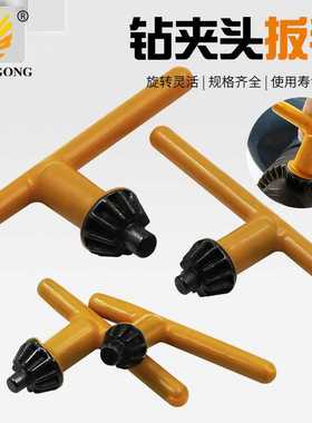 手电钻钥匙 手枪钻扳手钥匙锁匙工具配件 带黄色皮套钻夹头扳手