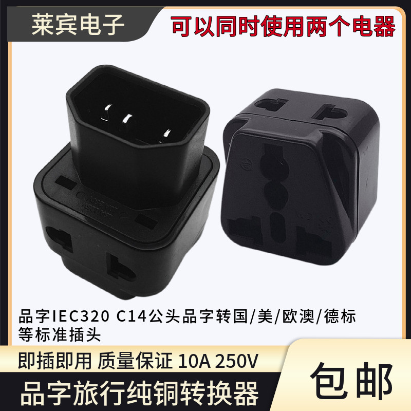 一转二品字C14转换插头
