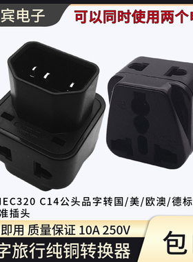 一转二品字转换插头 电脑PDU专用转换插头 UPS服务器IEC320-C14头