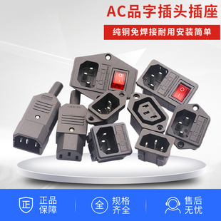 三芯AC电源线接线插头插座10A250V公头母头纯铜品字尾3竖耳朵设备