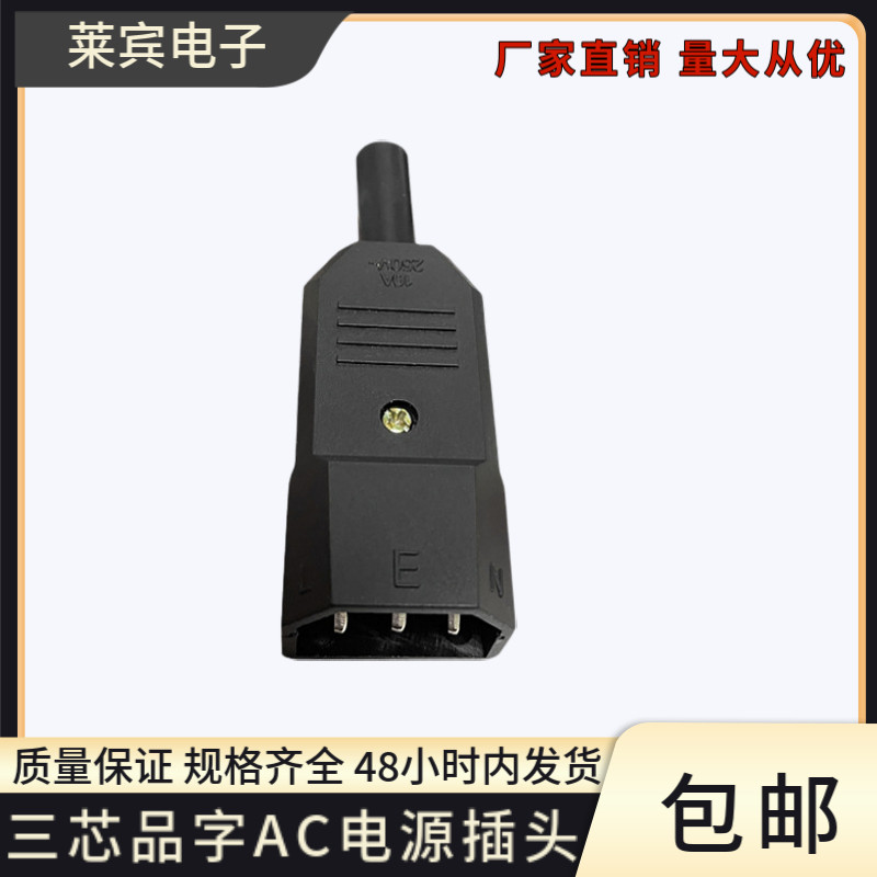 三芯品字对接接线插头