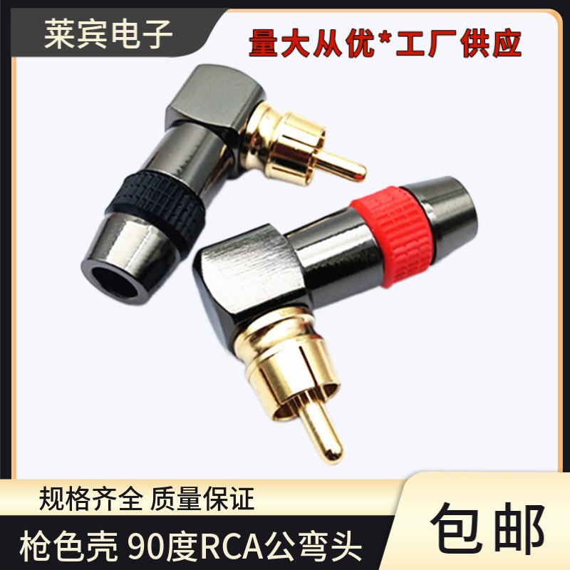 90度枪色RCA头L型莲花公头