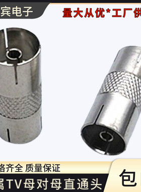 有线电视直通连接头母转母连接