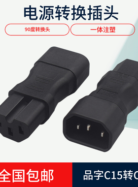 IEC320 C14转C15电源转换器品字公对母带凹槽转换头PDU/UPS服务器