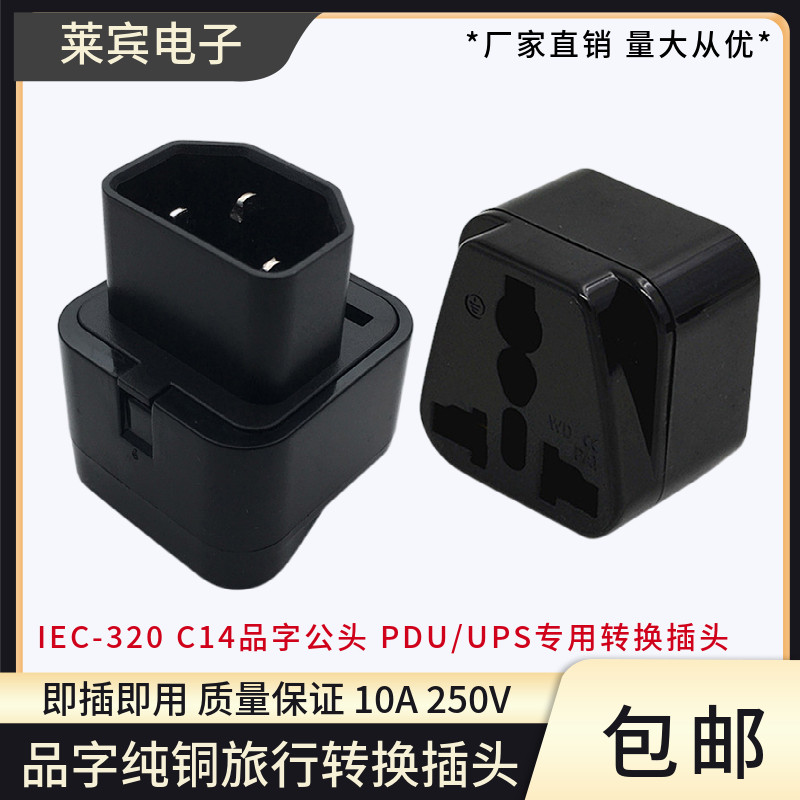 品字C14电源转换插头PDU用