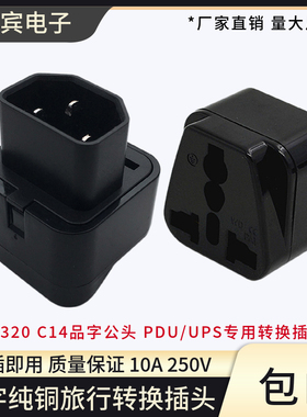 IEC320-C14插头WD-320 PDU专用转换插头UPS C13转万能插座服务器