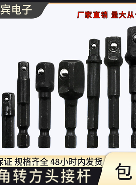 手电钻转接头六角柄转四方接头套筒连接杆滚珠套筒黑色钢珠接杆