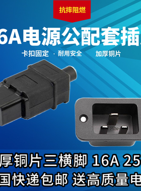 三横品字16A电源工业插座C20公母配套带耳朵螺丝孔卡位式桌面插头