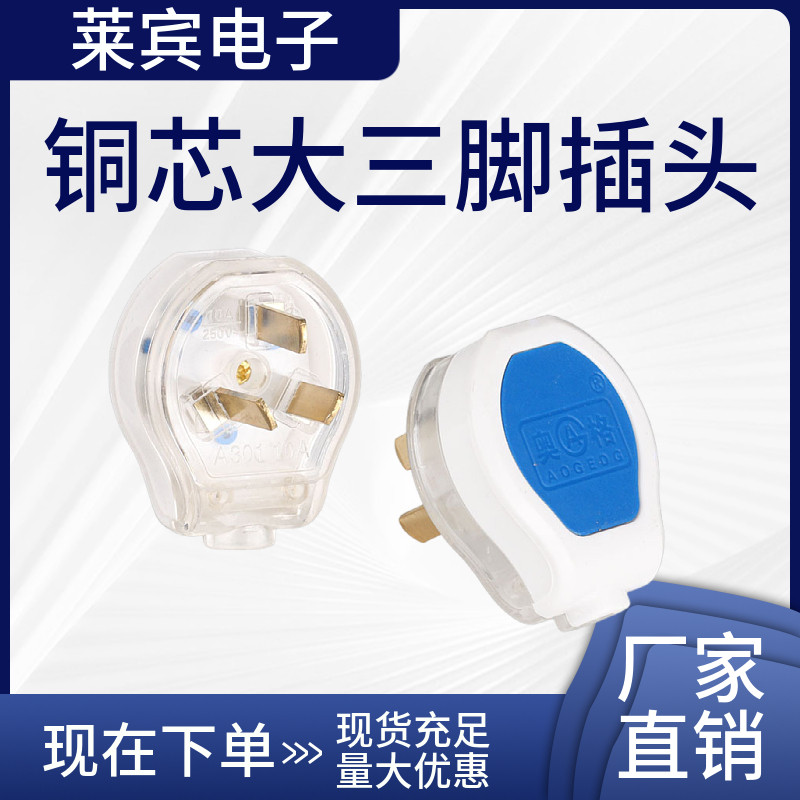 奥格A302 铜芯大三脚16A空调暖气插头 半透明大功率3极接线板插