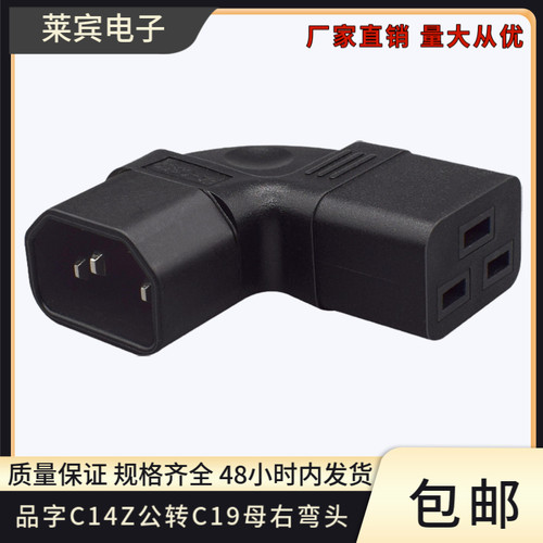 C14转C13品字型转接插头