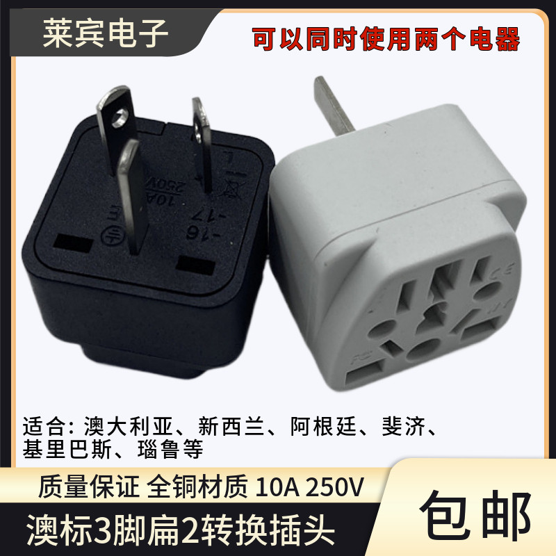 澳标三脚转换插座 新西兰 转换插头斐济电源插座转换器国内国外用