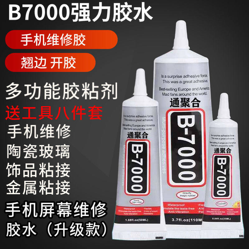 手机压屏换屏b7000胶水透明 屏幕边框密封胶翘边修复开胶粘后盖壳