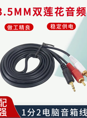 1分2电脑音箱线 3.5转双莲花 3.5mm一分二音频线音响线1.5-20米