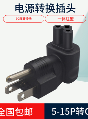 美标转换插头5-15P美标转三孔梅花尾IEC320 C5美式三插米老鼠接头