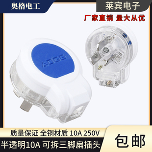 奥格A303 半透明10A家用三眼插头接线板插头pc三扁插头插片铜插脚