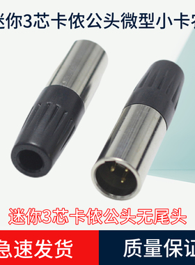 三芯卡侬头公头卡农麦克风话筒XLP音响接插头迷你卡龙插座尾孔5MM