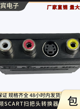 AV音视频 SCART转换器hdmi 转换scart扫把头 音视频转换盒转换器