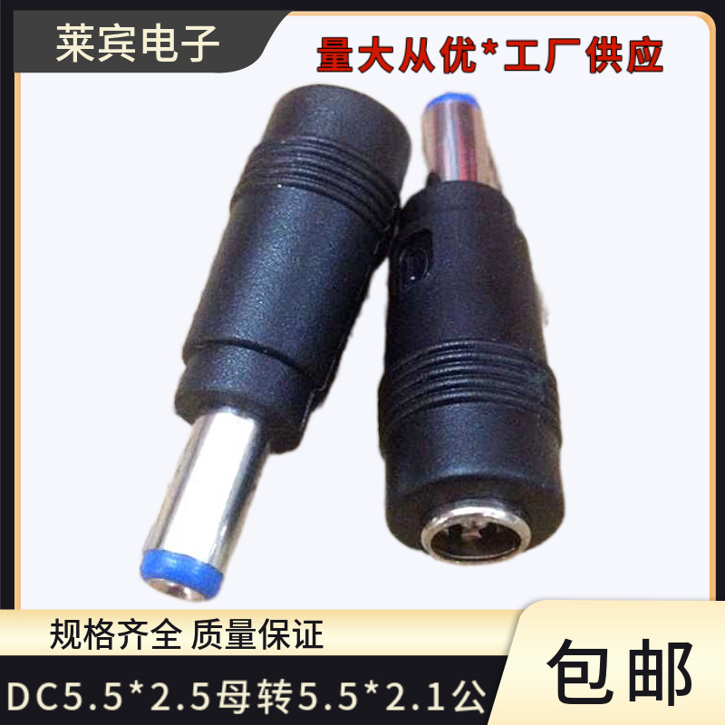 DC5.5*2.5母转5.5*2.1公转换头