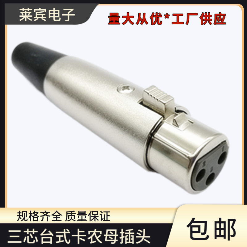 3芯音响卡侬插头台式XLR卡龙头