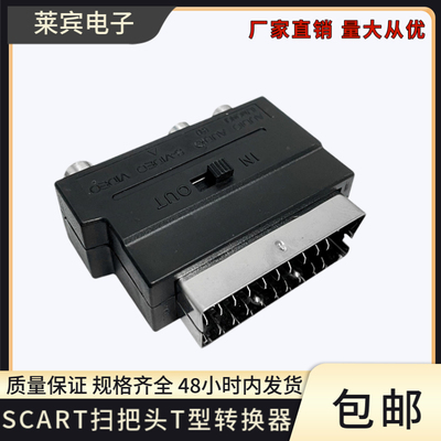 欧式SCART21pin公转3RCA母带
