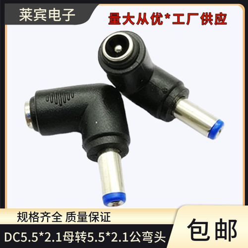 笔记本插头电源转接头90度