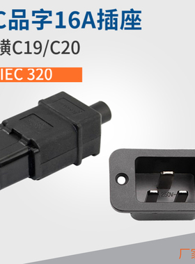 品字16A电源插座螺丝固定配套插头C19/C20卡位式桌面模块公头母头