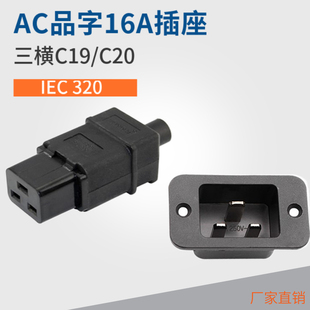 品字16A电源插座螺丝固定配套插头C19/C20卡位式桌面模块公头母头