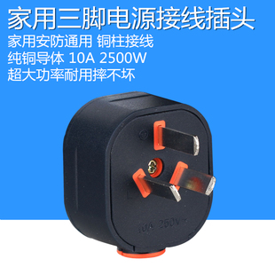 家用电源三脚接线插头10A2500W全铜国标3扁脚3芯铜柱阻燃耐摔高温