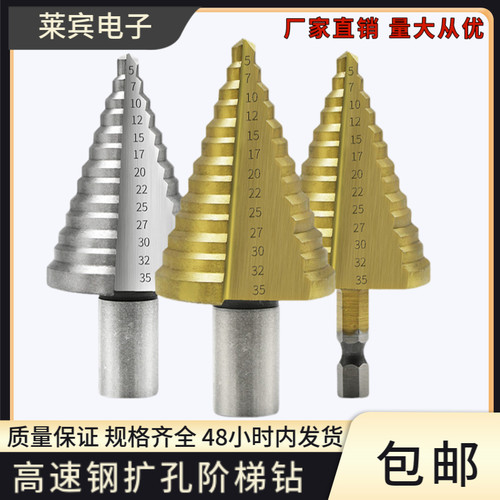 高速钢阶梯钻宝塔钻5-35mm台阶钻适用木工铁板打孔钻去毛刺扩孔器