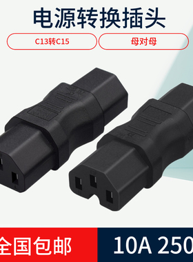 投影仪转换适配IEC320 C14转C13 转换插头10A品字公对母接头UPD