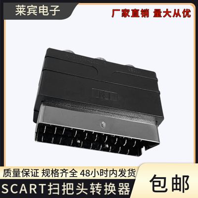 SCART扫把头转视频转换器AV音视频机顶盒转电视投影仪音视频接头