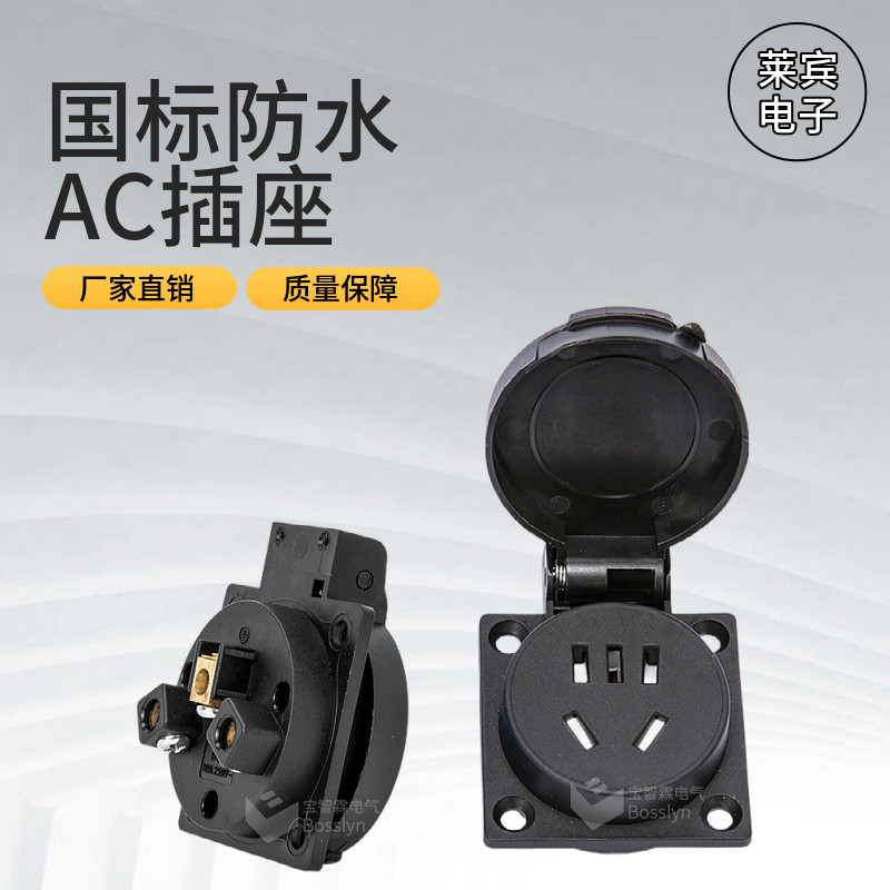 厂家直营 国标防水插座 10A 250V国标防水AC插座 IP54防水