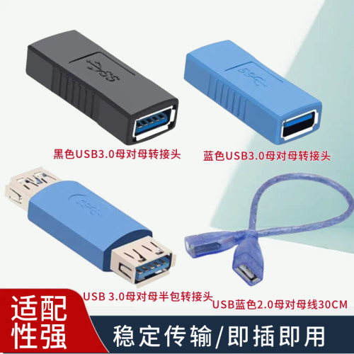 全包USB3.0母对母转接头高速USB3.0双母头转接头USB2.0双母转接头
