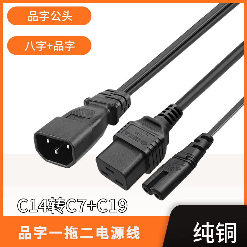 品字一分二电源线C14转C19+C7