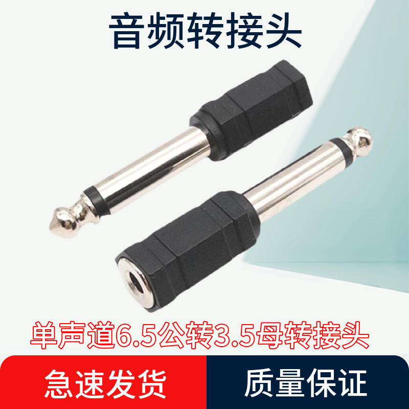 音频转换头塑料单声道6.5公转3.5母转接头6.35mm转3.5mm耳机话筒 3C数码配件 插头/接口 原图主图