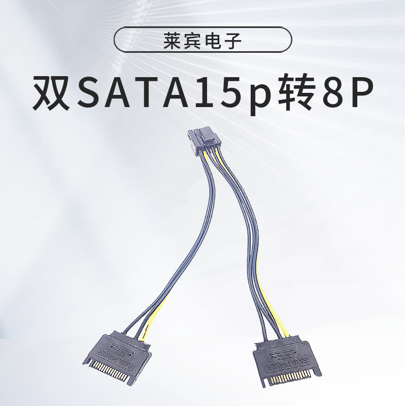 双SATA15p转8P显卡电源线 8PIN显卡供电线 SATA15PIN公转8PIN