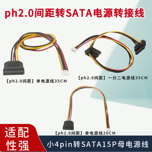 ph2.0间距转SATA电源转接线软驱小4pin转SATA15P母电源线一分二头