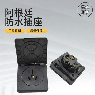 厂家批发IRAM认证阿根廷20A250V防水插座 60防尘防溅插座 方盖60