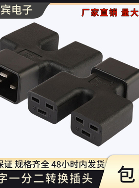 C20 转 C19品字电源适配转换插头16A大功率转接头IEC320PDU服务器