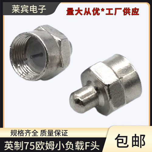 英制75欧姆小负载F头连接器