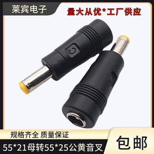 DC5.5 2.5公黄音叉笔记本电脑电源插头DC电源转换头 2.1母转5.5