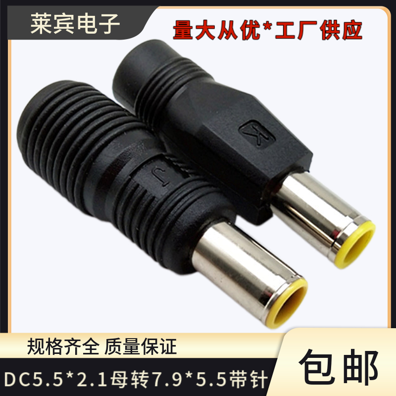 DC转接头5.5*2.1转7.9*5.5插头